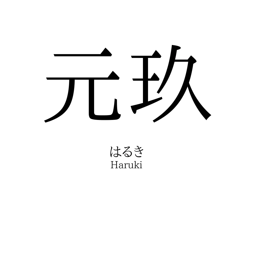元玖
