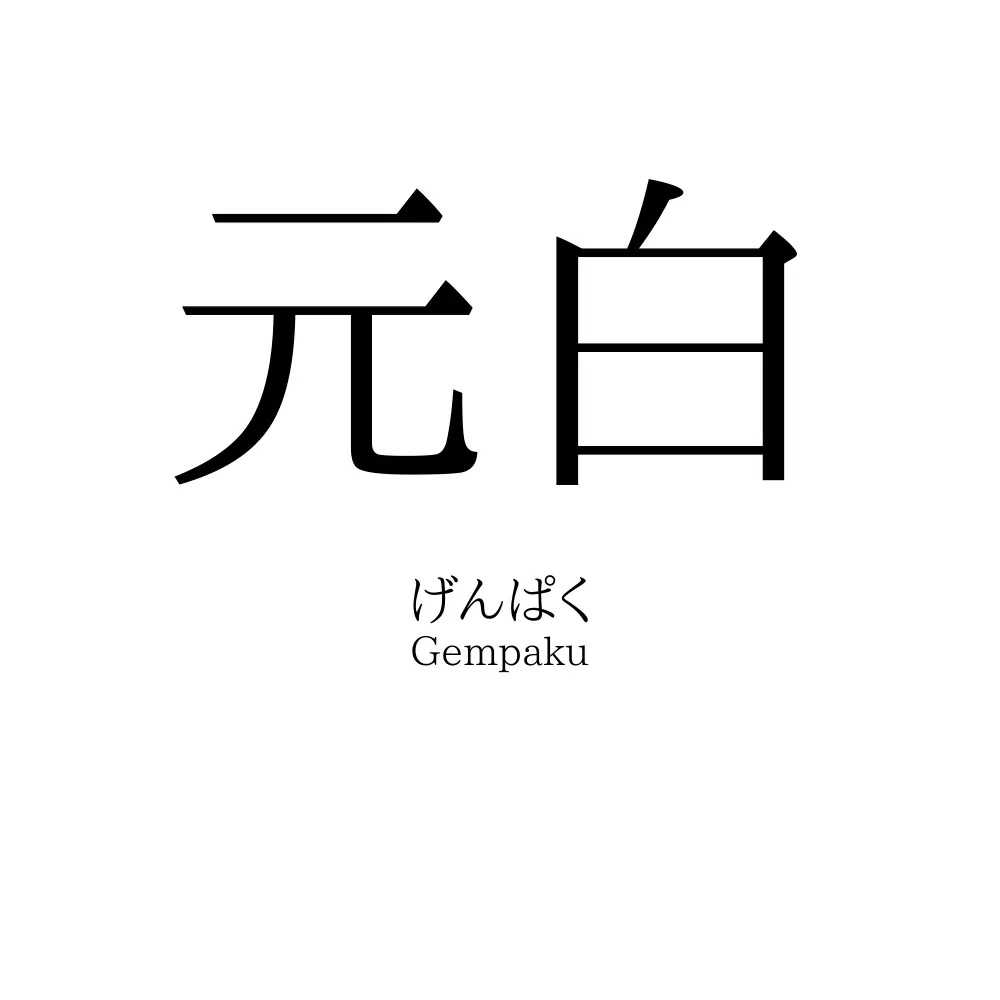 元白