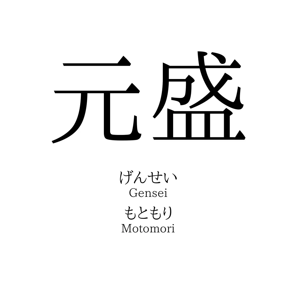 元盛