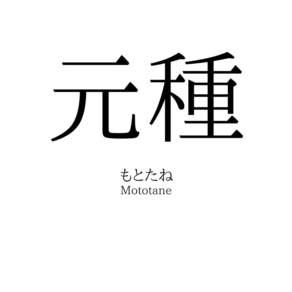 元種