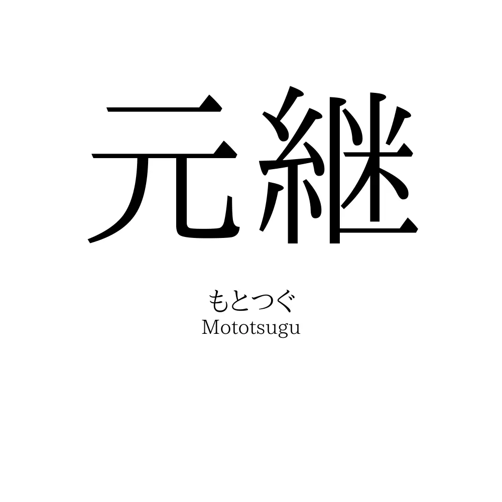 元継