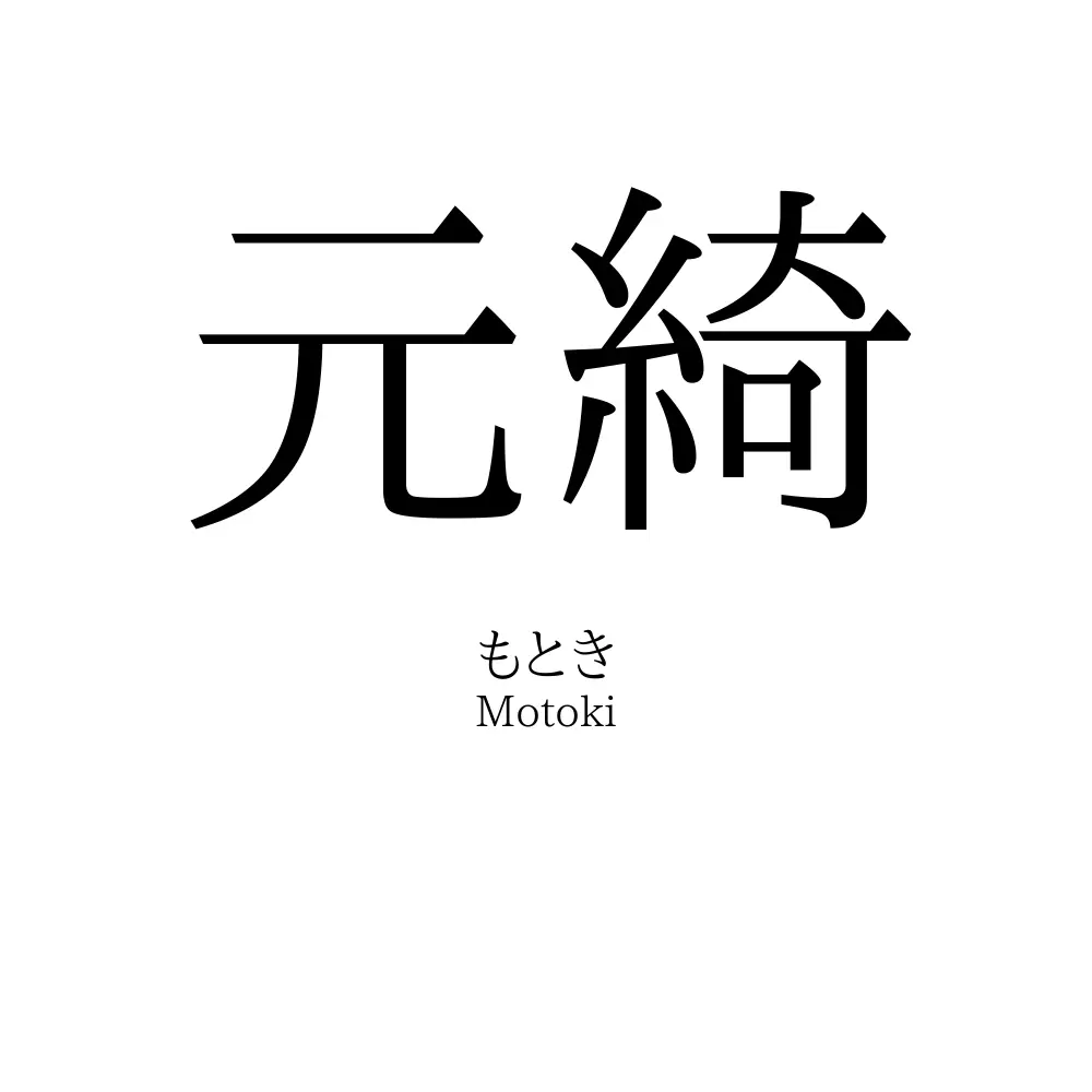 元綺