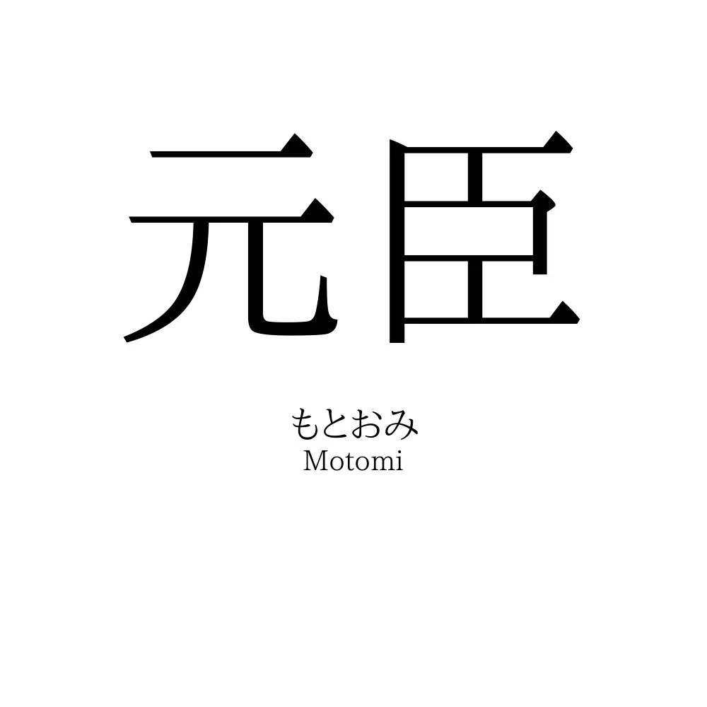 元臣