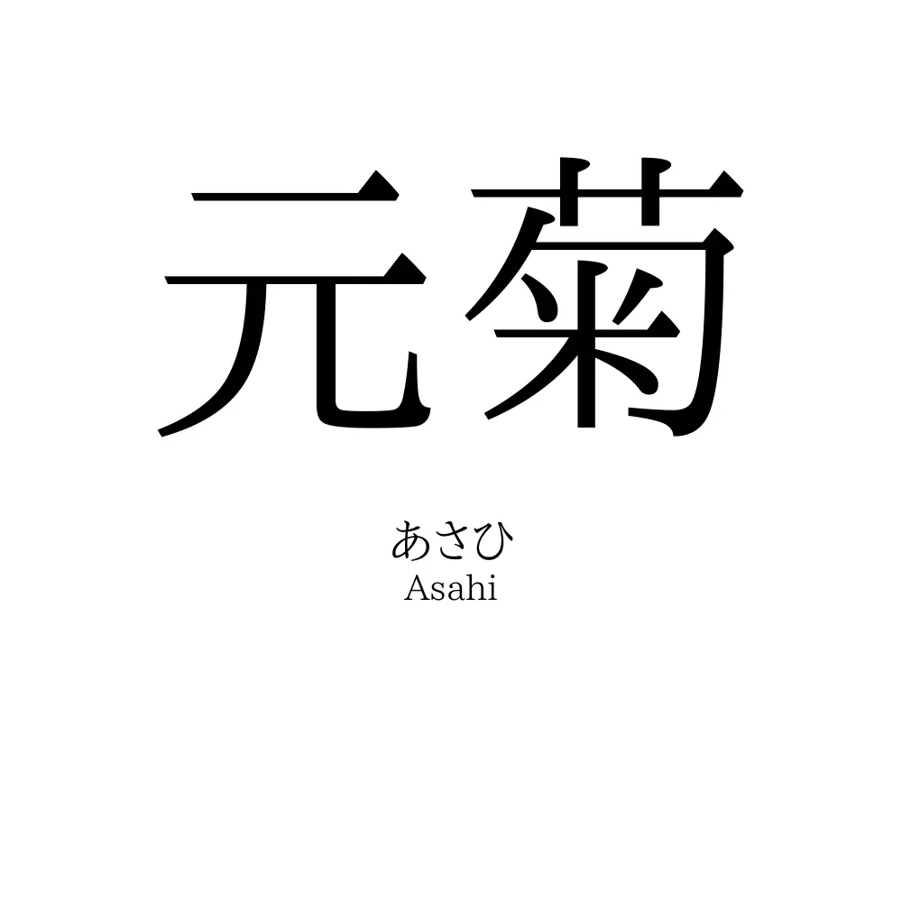 元菊