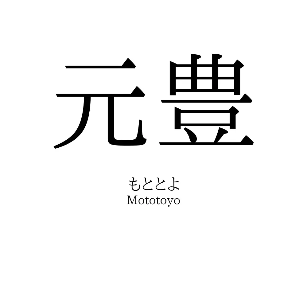 元豊