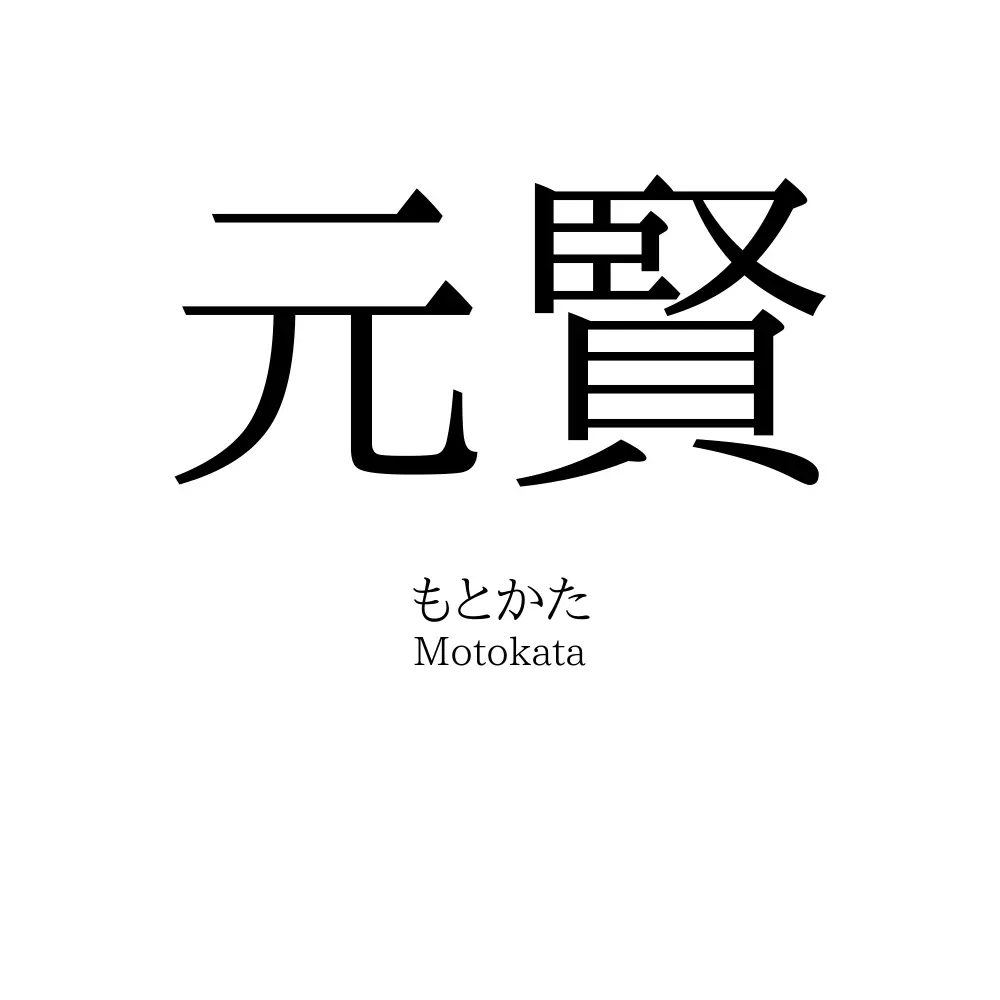 元賢