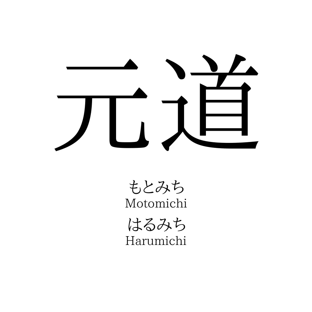 元道