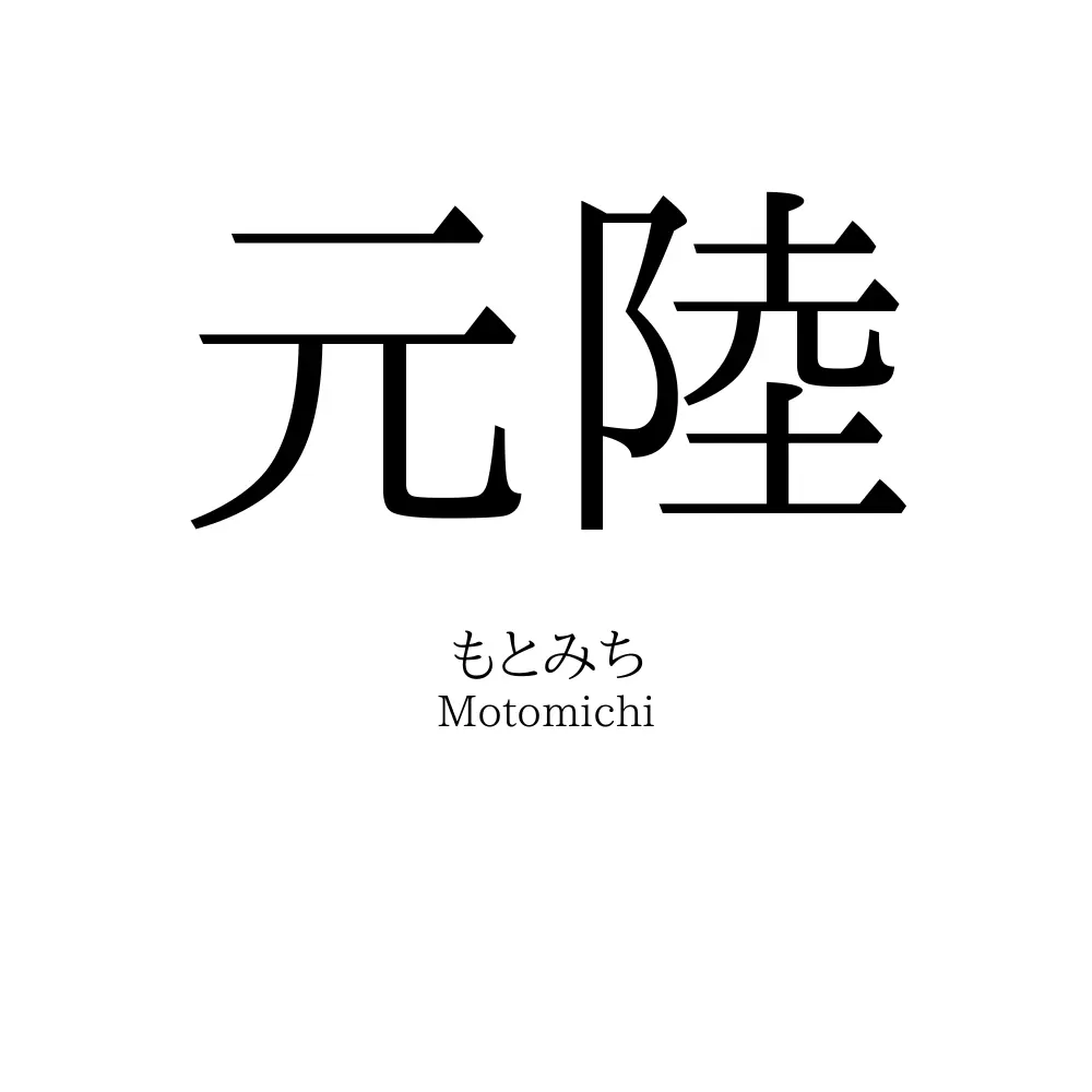 元陸