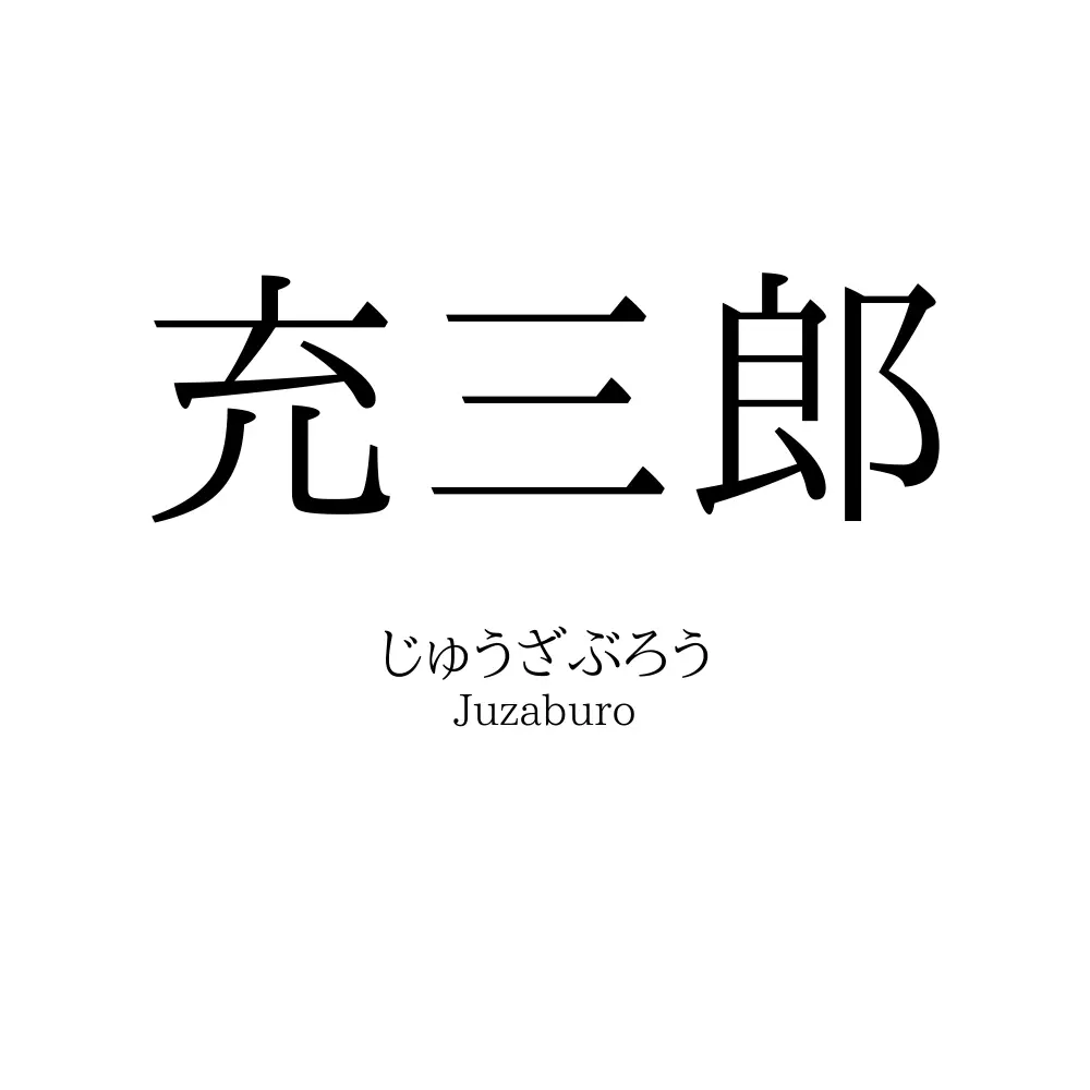 充三郎