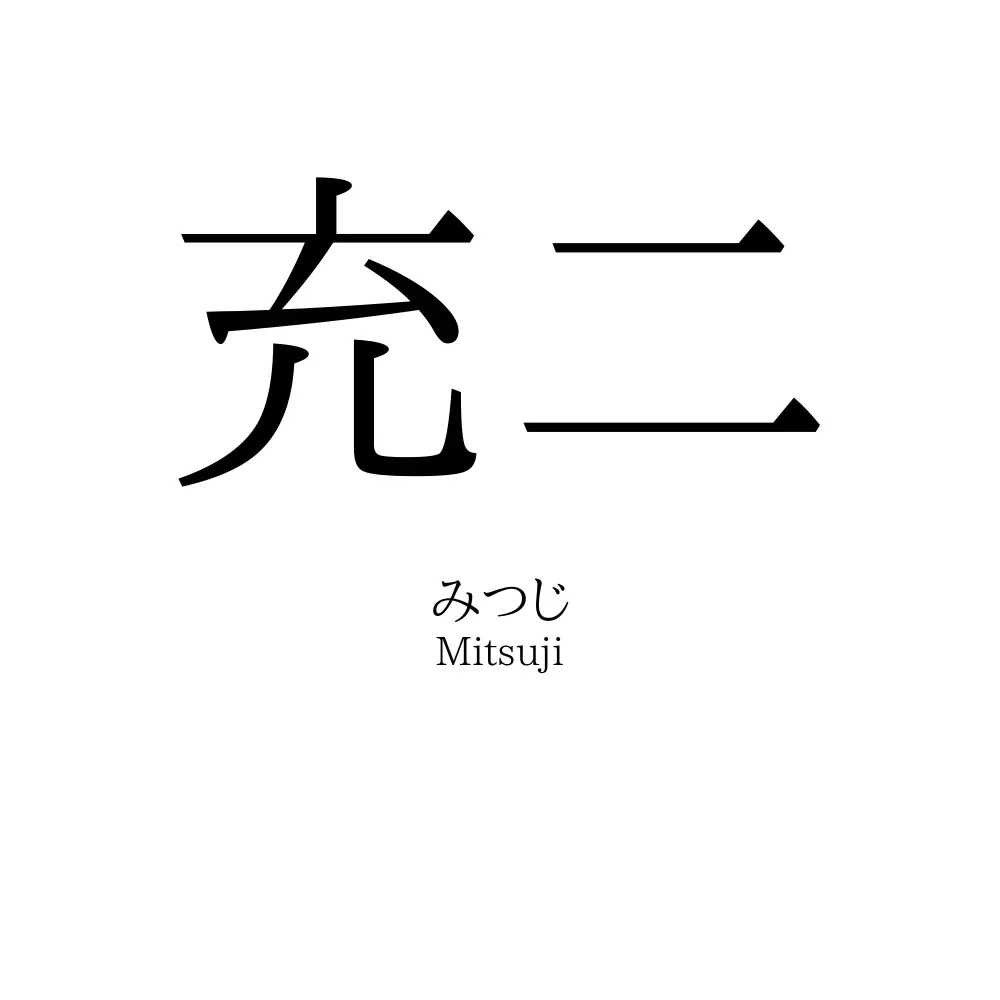 充二