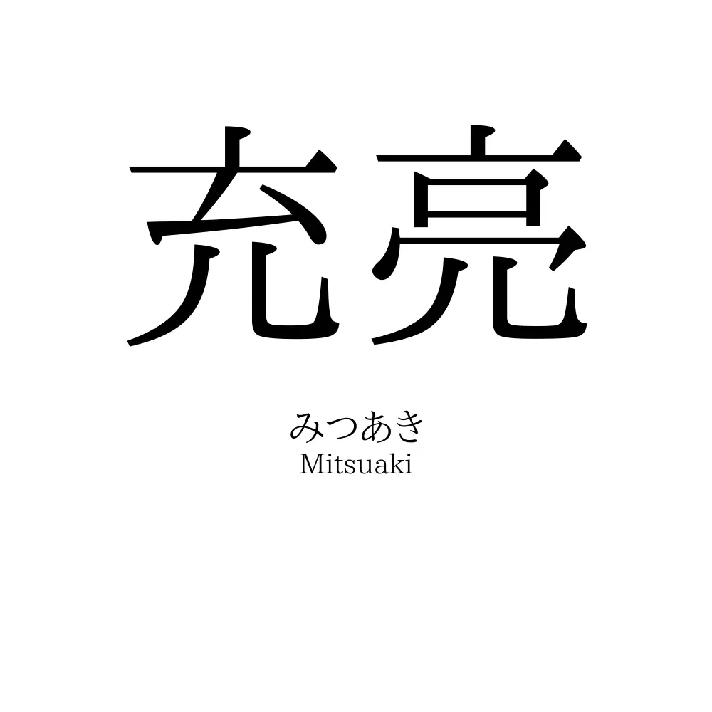 充亮