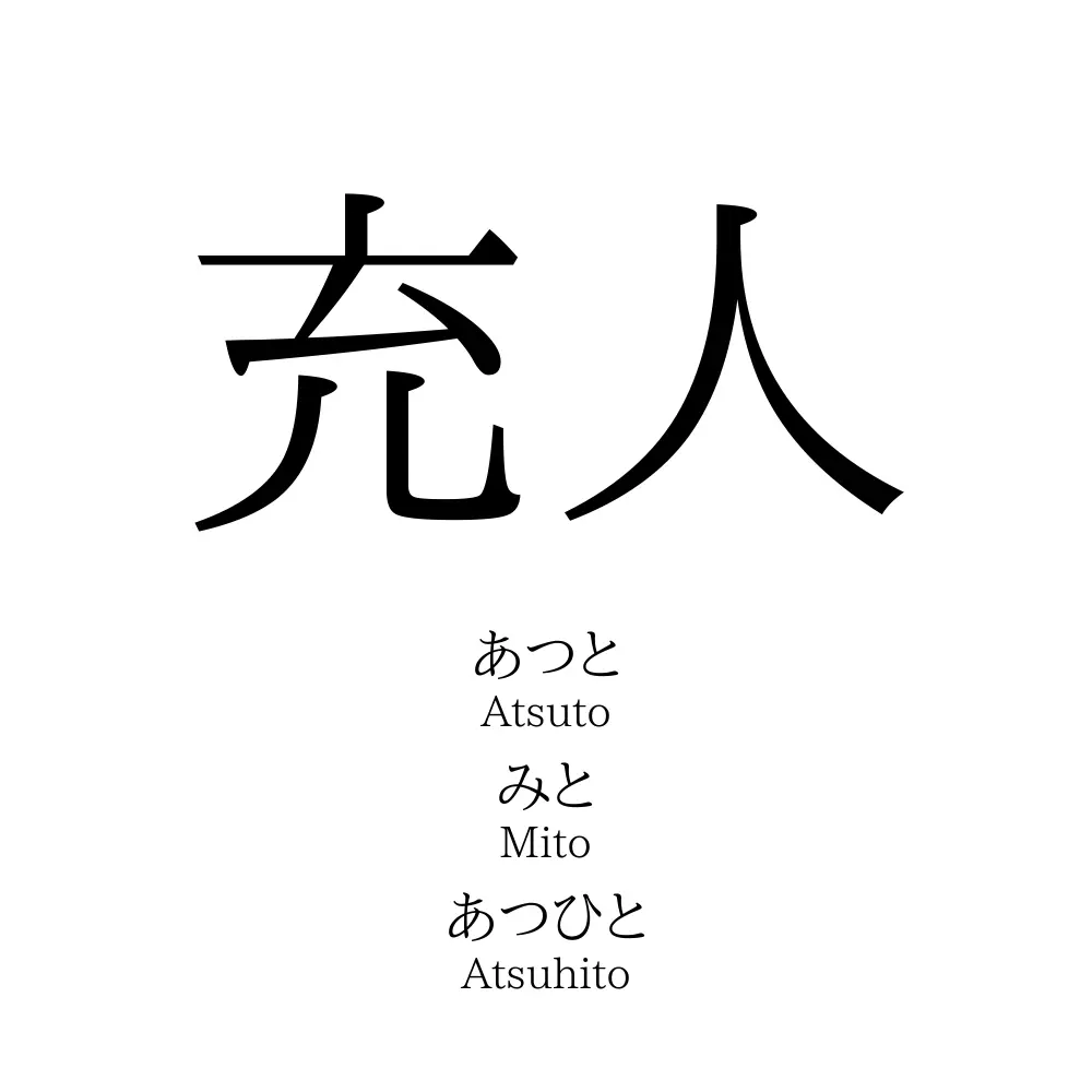 充人