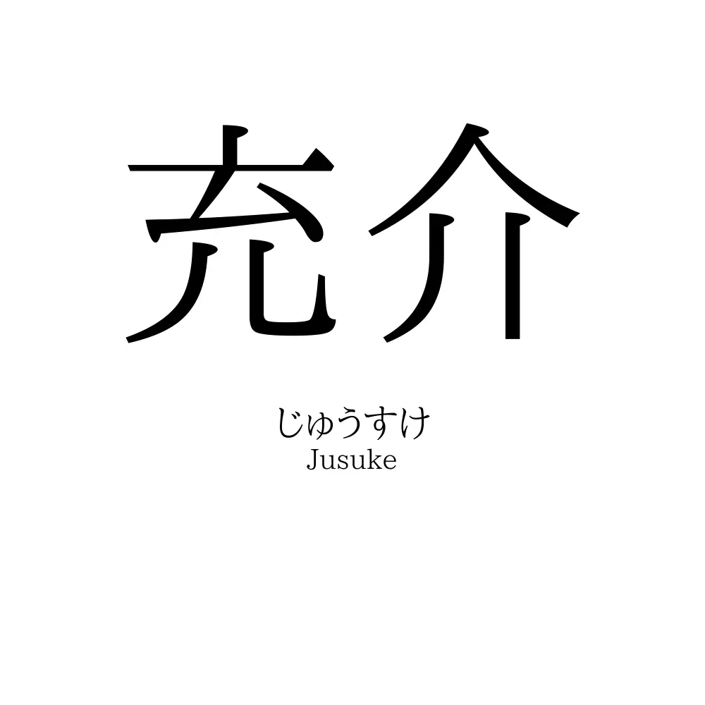 充介