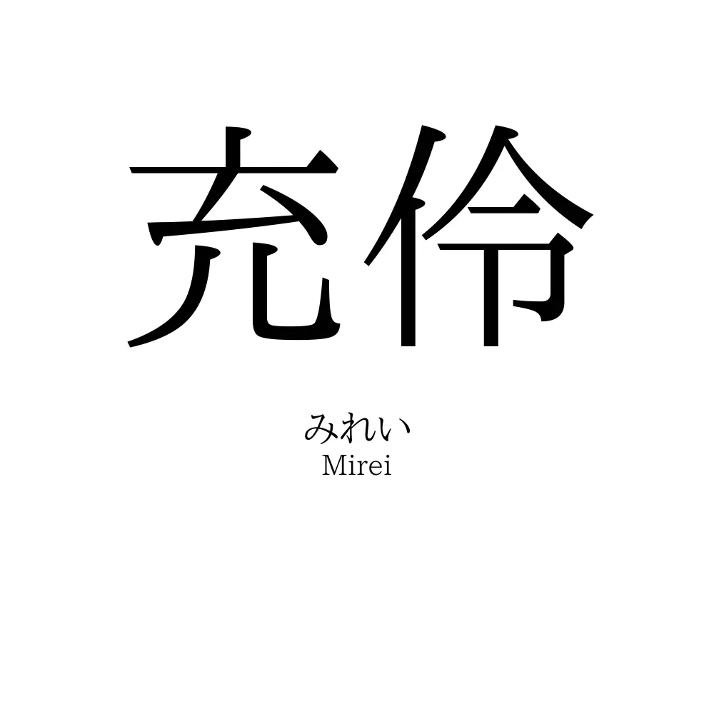 充伶