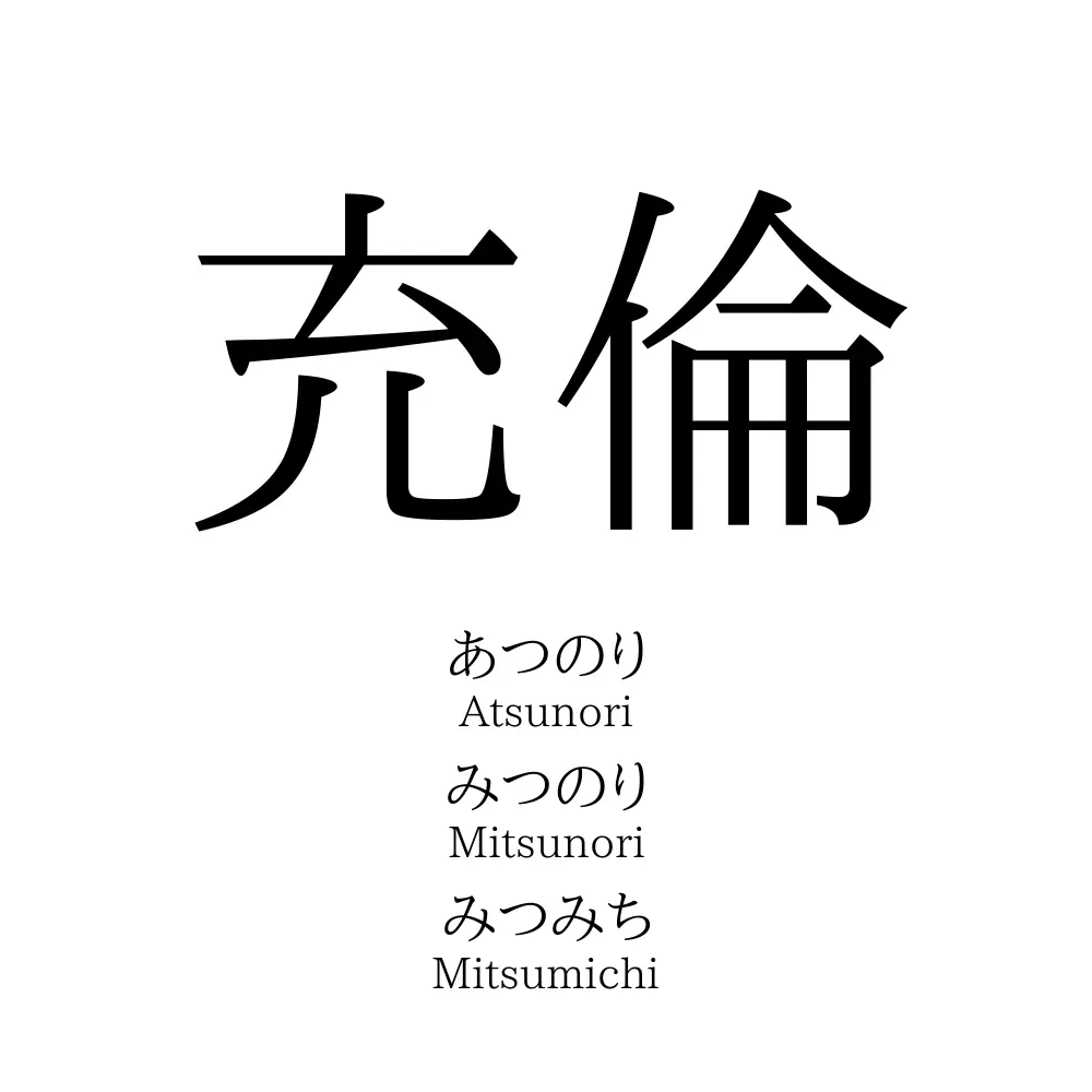 充倫