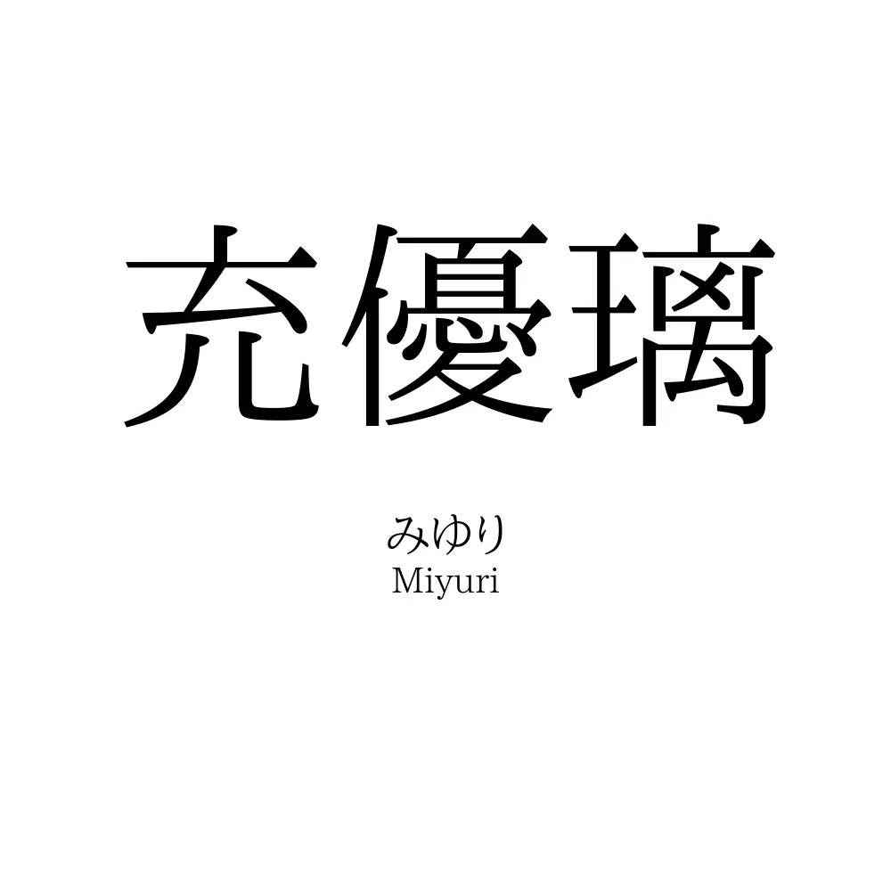 充優璃