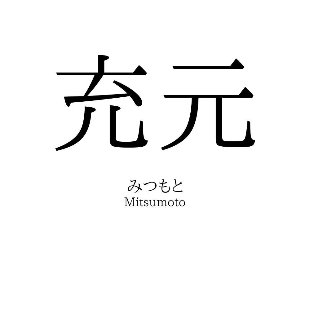 充元