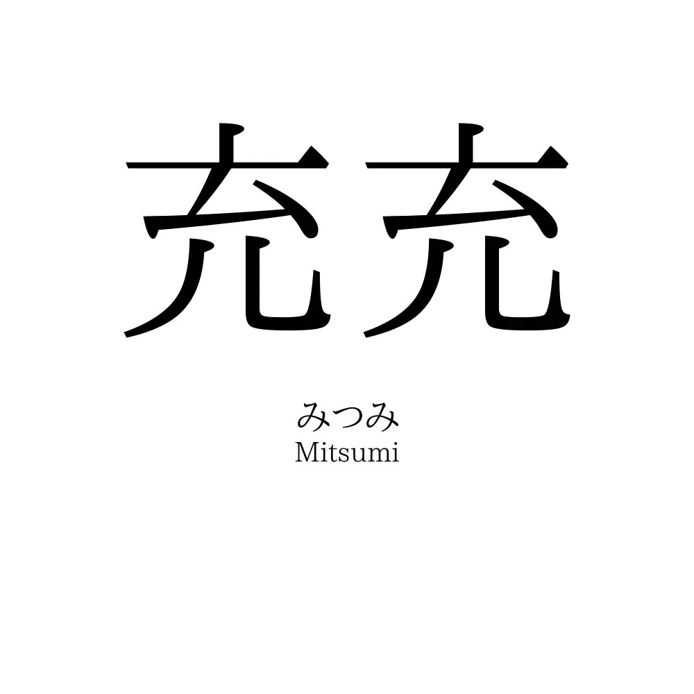 充充
