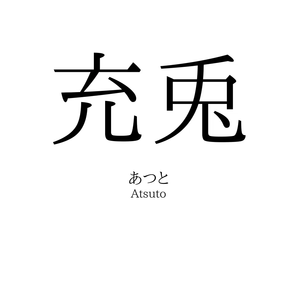 充兎