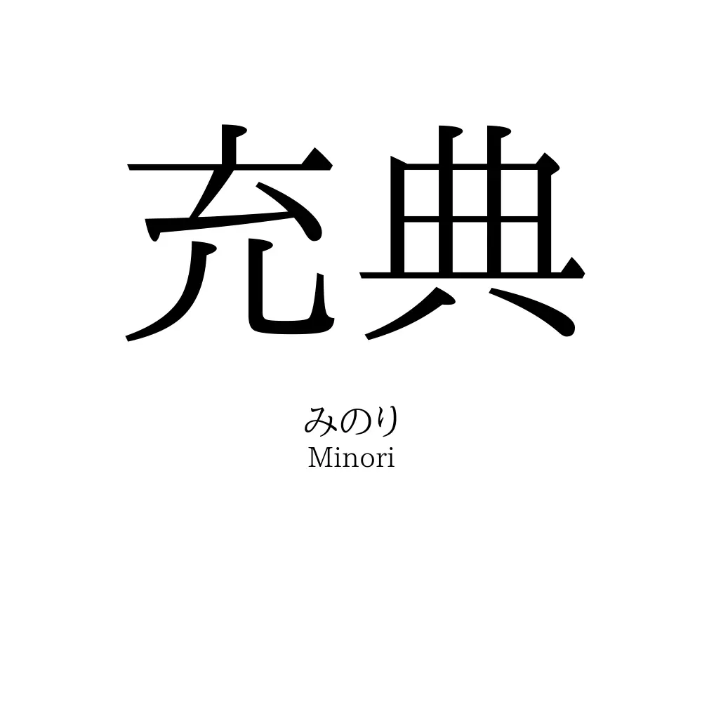 充典