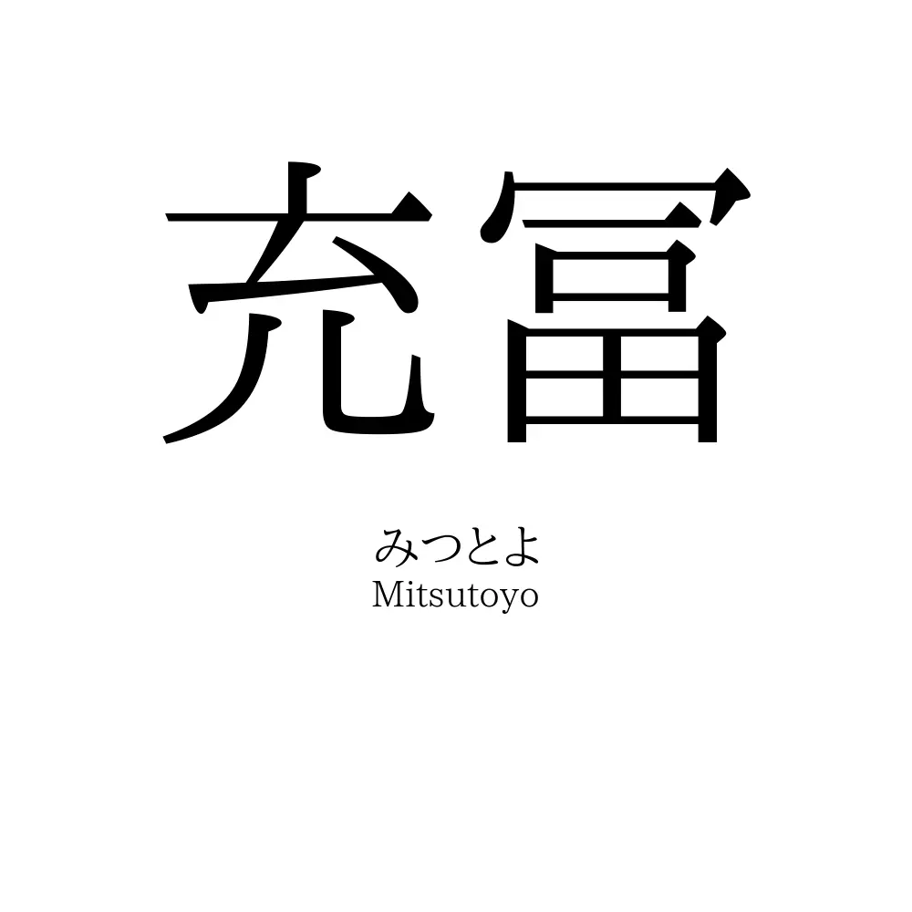 充冨