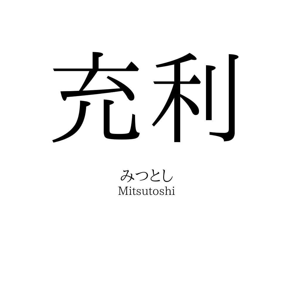 充利
