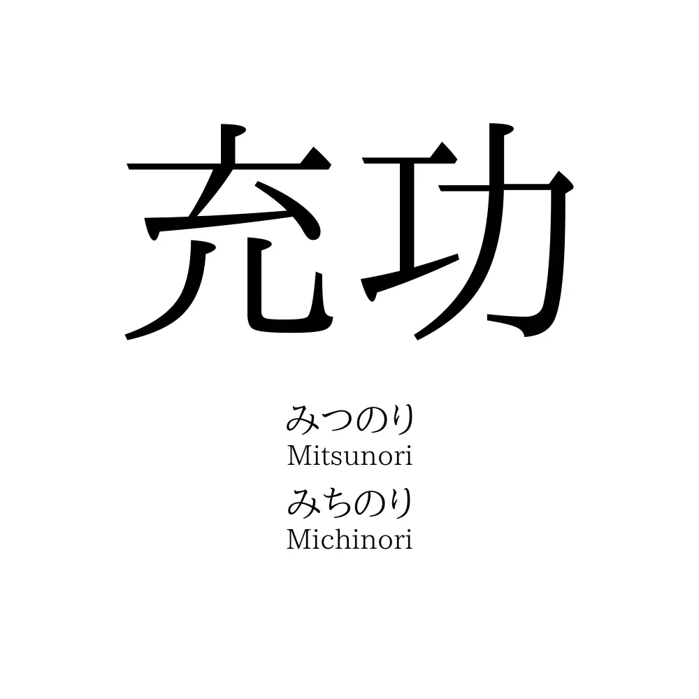 充功