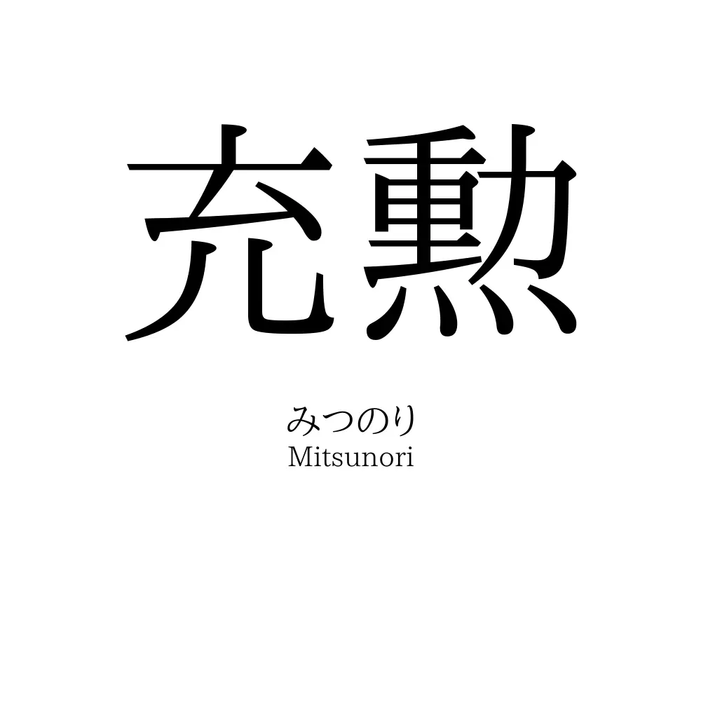 充勲