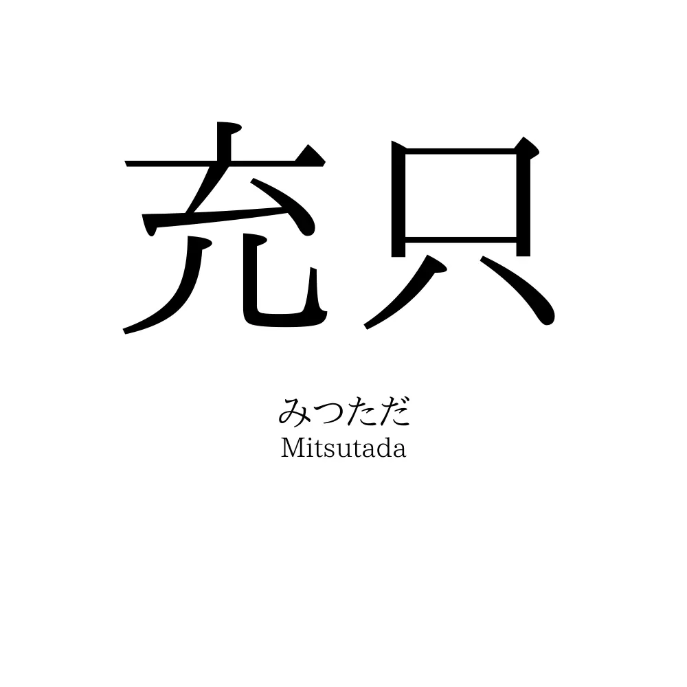 充只