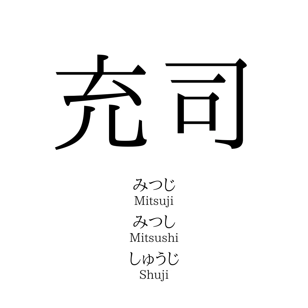 充司