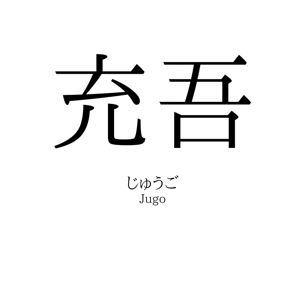 充吾