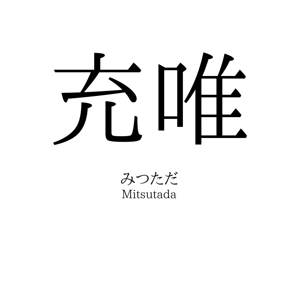 充唯