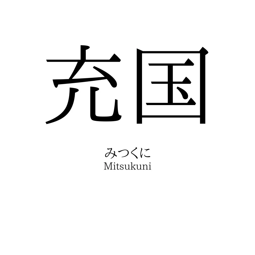 充国