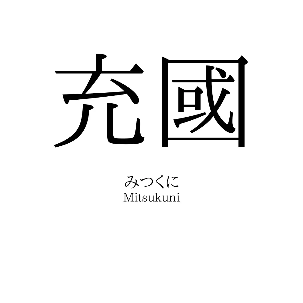 充國