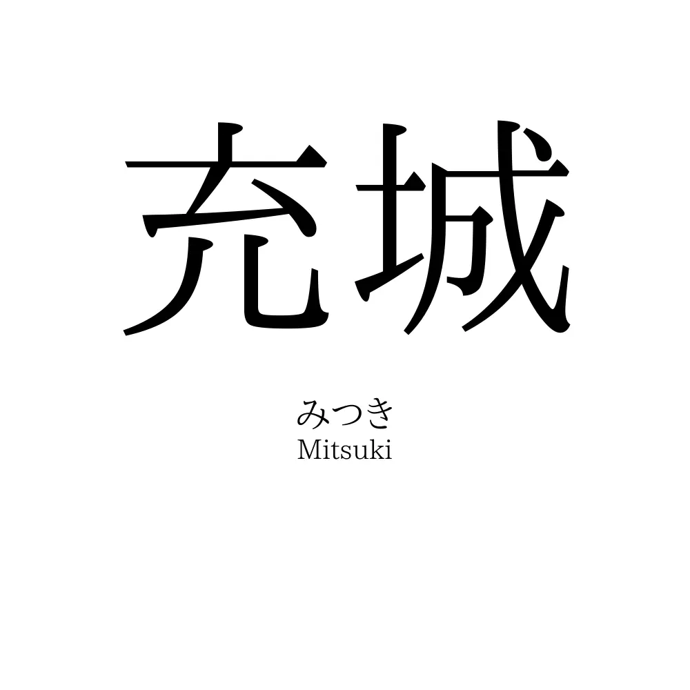 充城