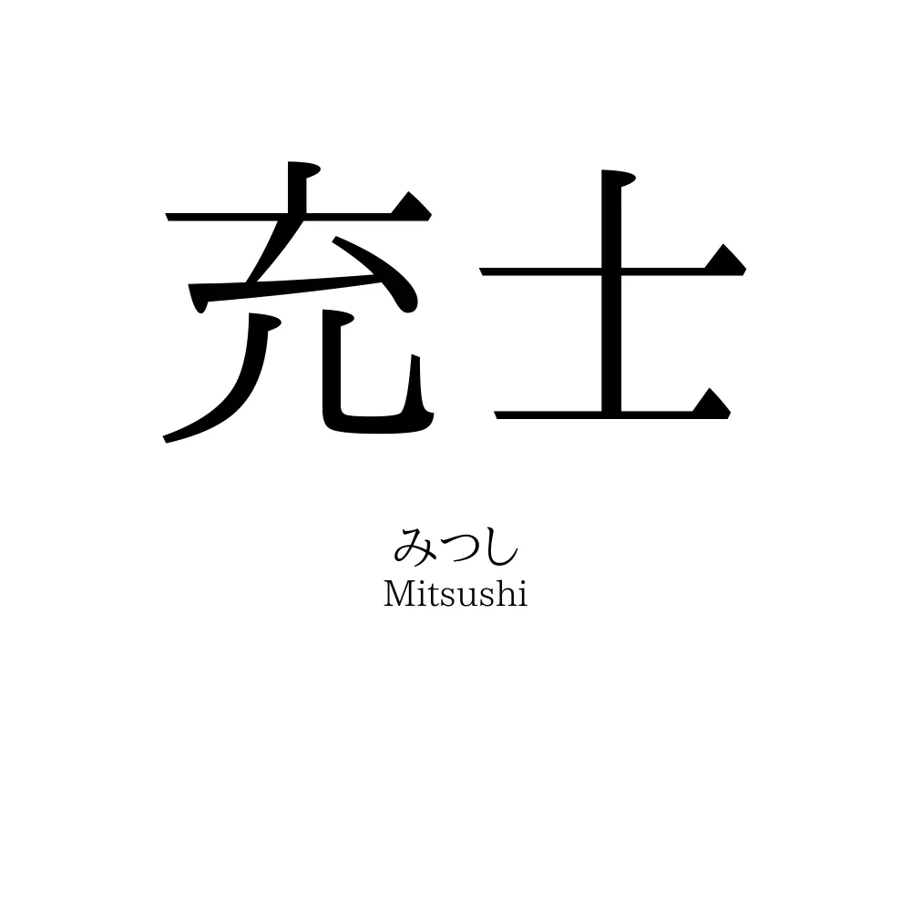 充士