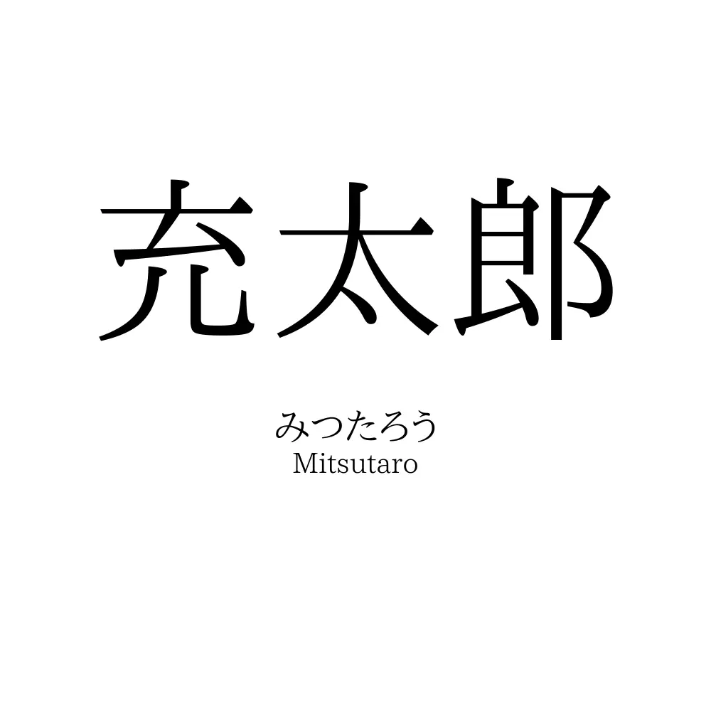 充太郎