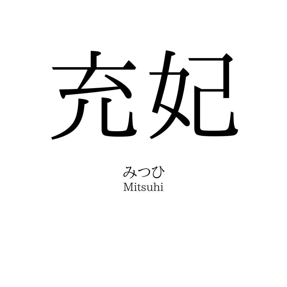 充妃