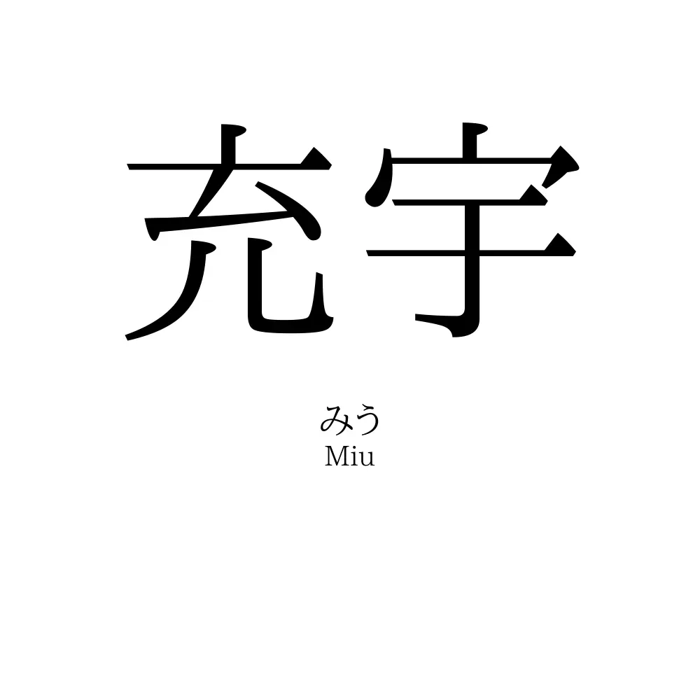 充宇