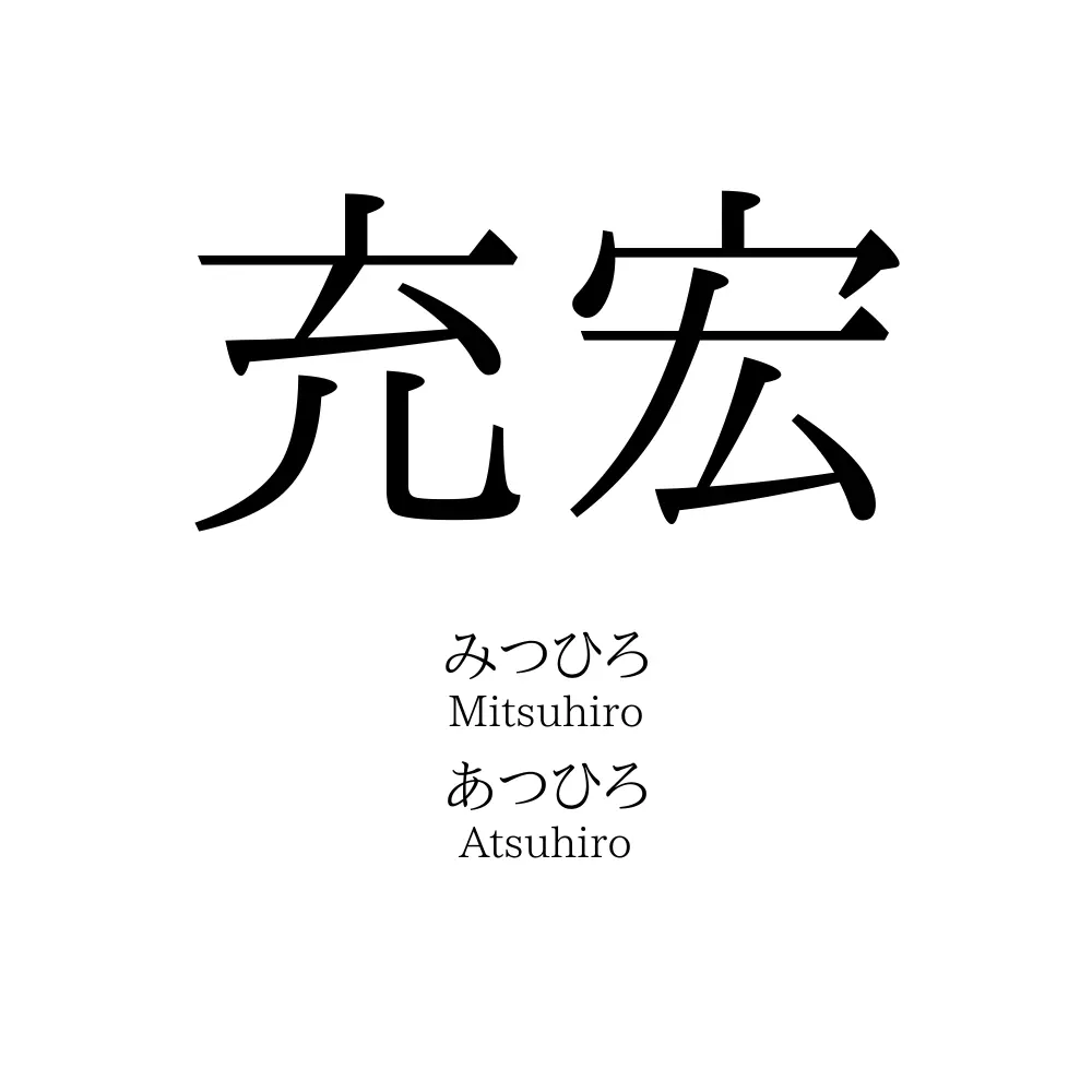 充宏