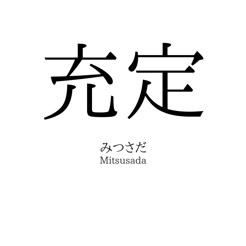 充定