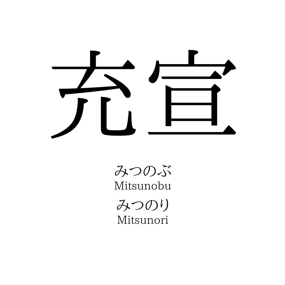 充宣