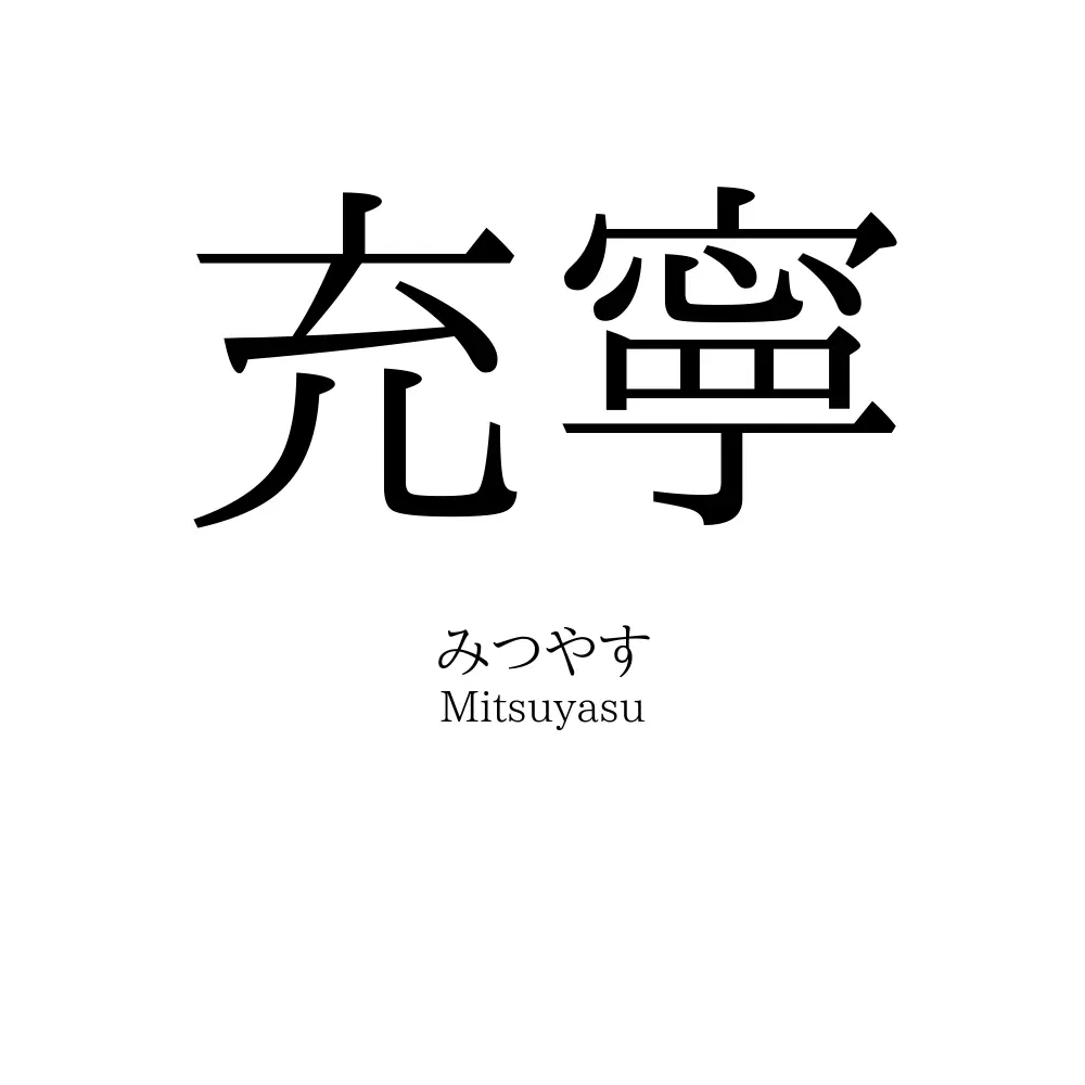 充寧