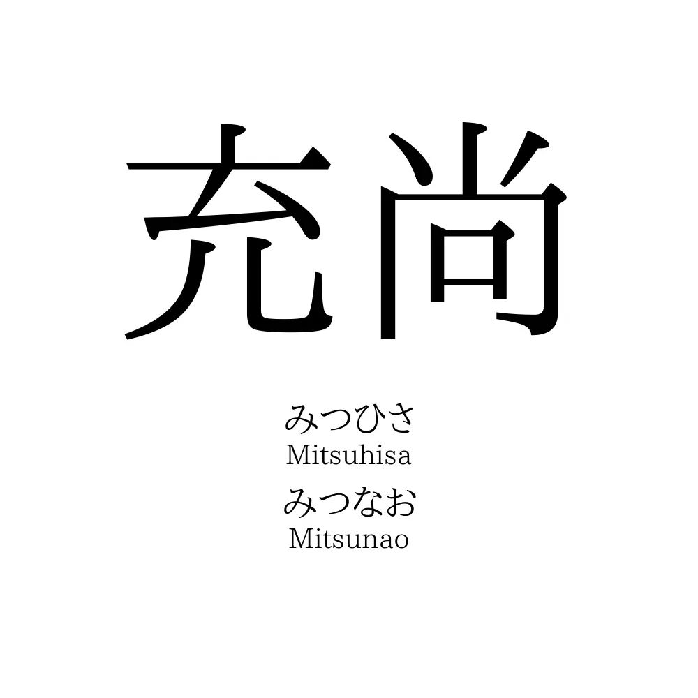 充尚