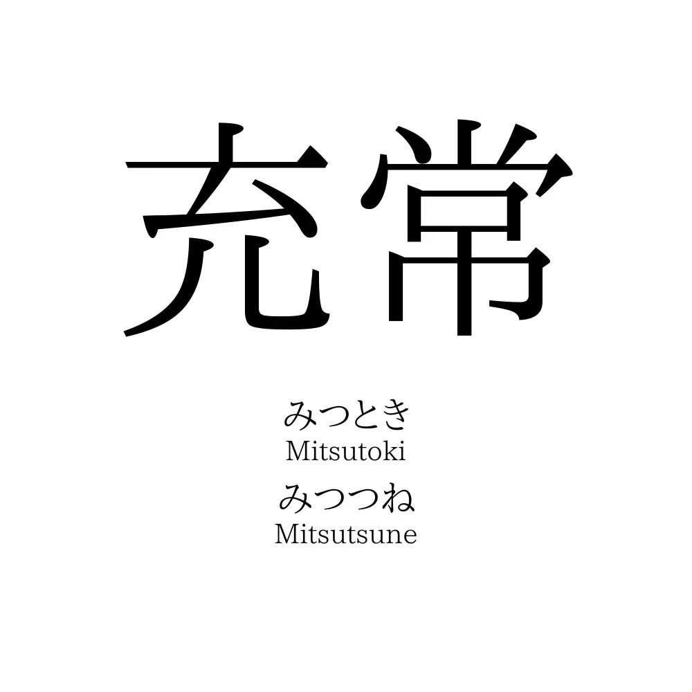 充常