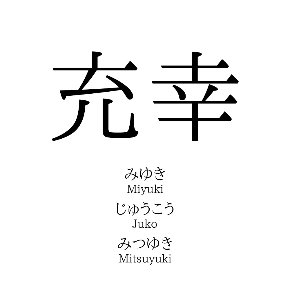 充幸