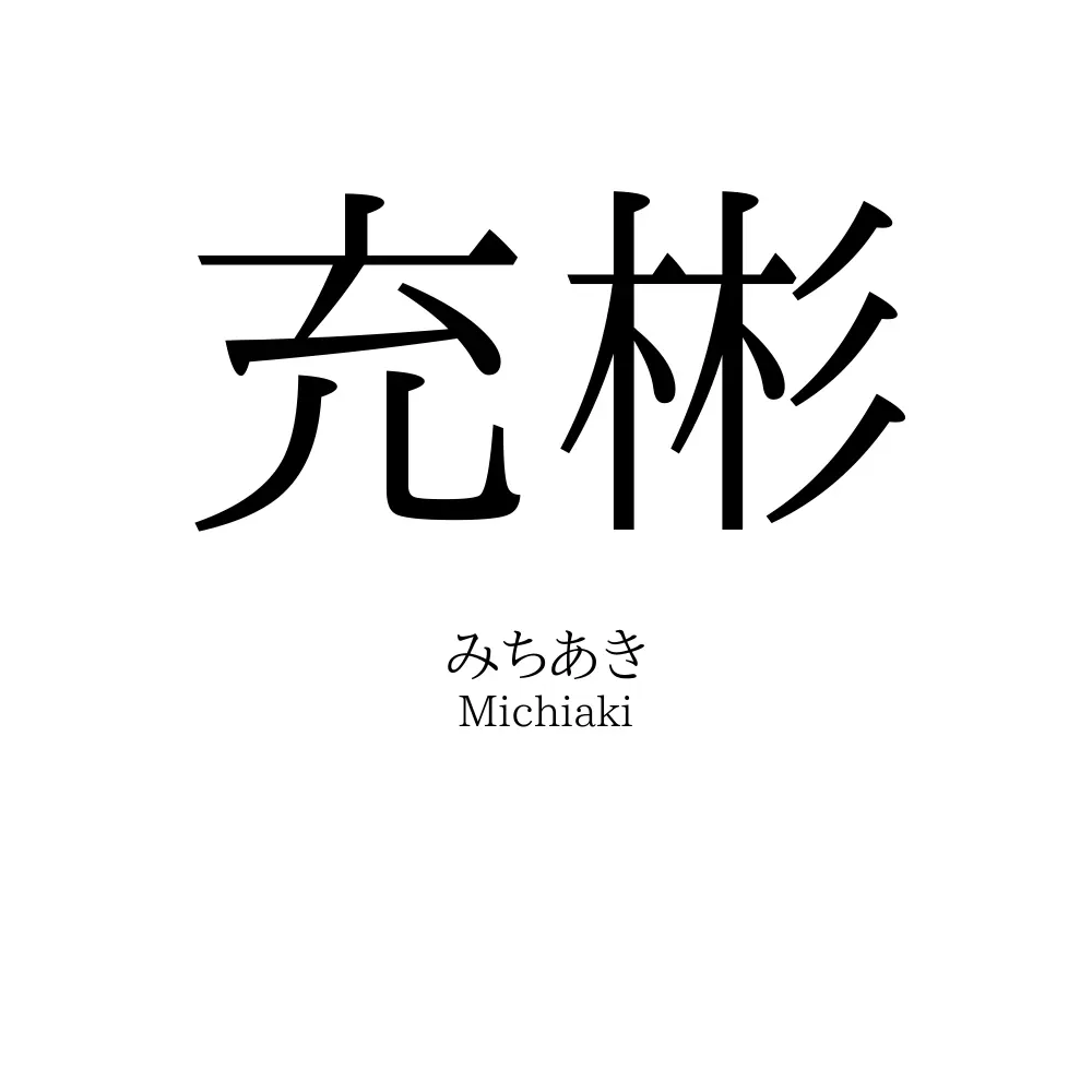 充彬