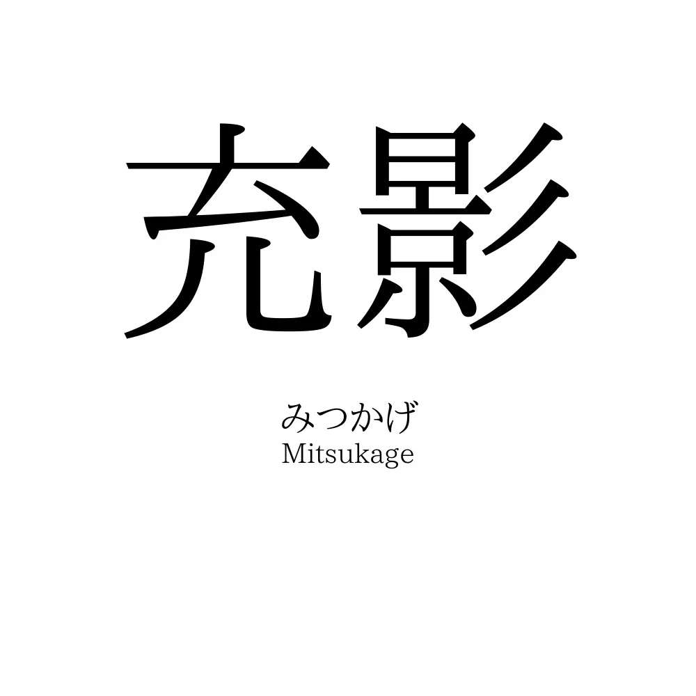 充影