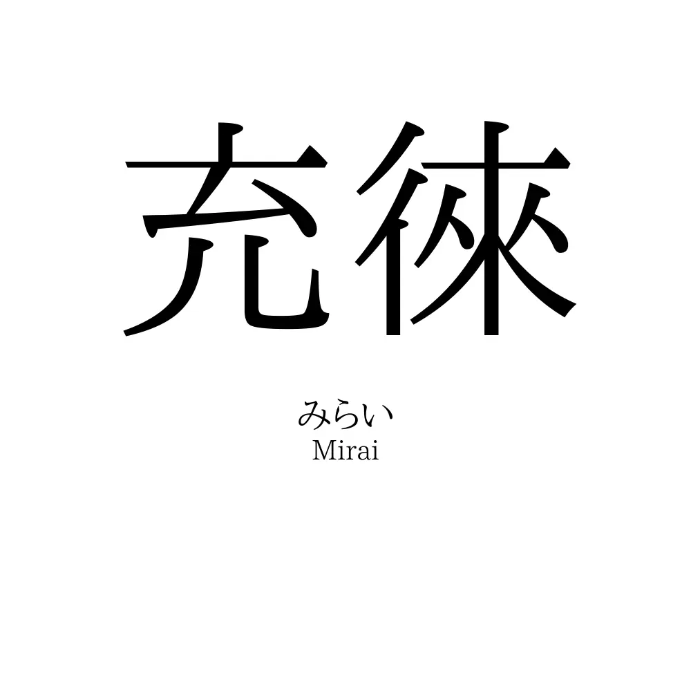 充徠