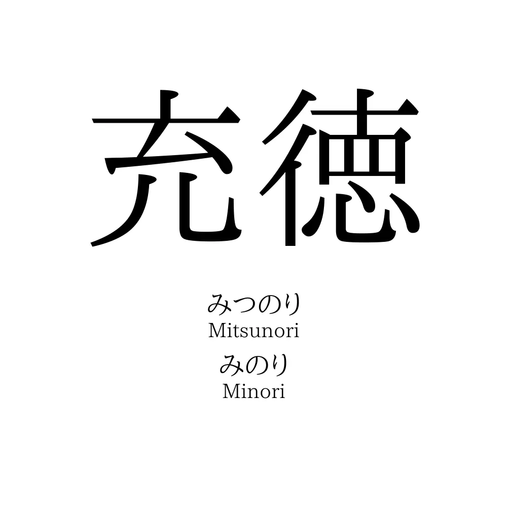 充徳
